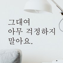 모노먼트 한글 감성 레터링 스티커 - 그대여 아무 걱정하지 말아요, 흰색