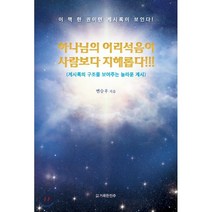 하나님의 어리석음이 사람보다 지혜롭다!!!:계시록의 구조를 보여주는 놀라운 계시, 거룩한진주