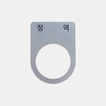 알루미늄 정 역 가락지명판 (22 25 30파이), 30파이