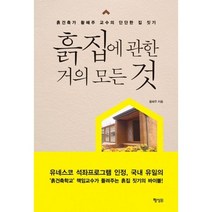 흙집에 관한 거의 모든 것 : 흙건축가 황혜주 교수의 단단한 집 짓기, 행성B(행성비)