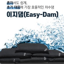 홍수대비 수해방지 물막이 차수 모래주머니 대용 플러드백 이지댐배리어, 이지댐백