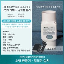 2인치 소형 파이프 환풍기 미니 환풍기 인박카, 50에서 32로 전환 - 6W 보조 전원