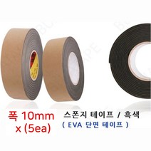 국산 EVA 단면 스폰지테이프 검정 폭10mm 5ea 공업용 완충용 소음방지 기계, 두께5mm