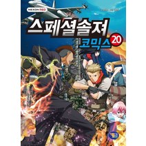 스페셜솔져 코믹스 20, 겜툰