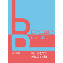 베스트셀러의 베스트 라이프 + 미니수첩 증정, 예수전도단