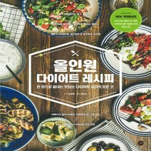 올인원 다이어트 레시피 한 권으로 끝내는 맛있는 다이어트 요리의 모든 것 개정증보판