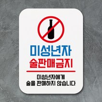 [바보사랑] 부착형 생활문구 사각 안내판 표지판 알림판(Q1)_059_미성년자 술판매금지, 상세 설명 참조