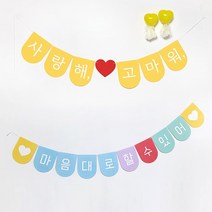 생일축하가랜드 파티용품 돌 브라이덜샤워 프로포즈 가랜드 제작, 10.우리가족은 제주도 여행중