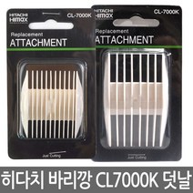 히다치 하이맥스 바리깡 CL7000K용 2-4mm+9-12mm 덧날 (클리프짹)