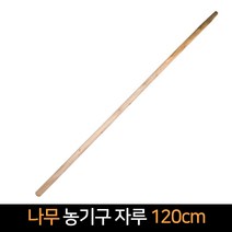 나무 농기구 자루 120cm 5개 농업용품 농사, 단품