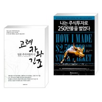 고레카와 긴조 + 나는 주식투자로 250만불을 벌었다 (전2권)