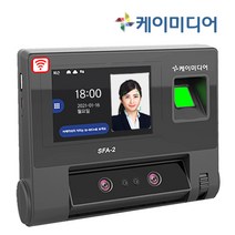케이미디어 SFA-2 얼굴인식기 출퇴근기록기 지문인식기 근태관리기 근태관리프로그램 증정 출입통제시스템