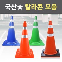 국산 칼라콘 라바콘 주차 금지 표지판 꼬깔 안전 주차콘 도로 삼각콘 진입 공사 현장, 청색 칼라콘