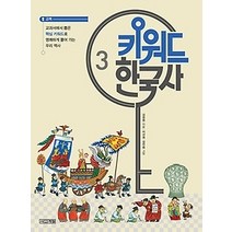 [개똥이네][중고-상] 키워드 한국사 3