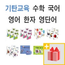기탄수학 국어 영어 한자 사고력 1~5권 세트 A B C D E F G H I J K L M 1 2 3 4 5 집 단계 초등, 사은품+기탄 영단어 암기끝 F단계 1~4 세트