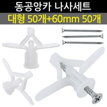 Eagles Trading Anchor&screw석고앙카&나사세트-동공앙카대형50ea+나사60mm50ea 천장 합판 석고보드용 칼블럭