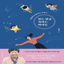 믿는 만큼 자라는 아이들 박혜란의 세 아들 이야기, 상품명