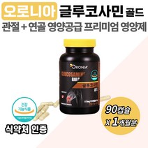 오로니아 글루코사민 골드 MSM 관절 연골 건강 캡슐 연어 콜라겐 비타민 C 히드록시 프로필 메탈 셀룰로오스 성인 남성 여성 중년 출산 후 부모님 노인 어르신 영양제 선물 추천