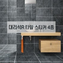 주방 욕실 벽 바닥 대리석 타일스티커 셀프시공 인테리어 R 60x30cm 5P 방수PVC, 대리석스크럽-02