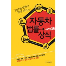 모르면 당하고 알면 이기는 자동차 법률 상식, 한국경제신문사, 최진석,김학무 공저