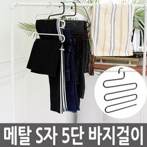 에코벨 바지걸이 S자 5단/옷걸이 논슬립 옷장정리 행거, 블랙, S형 다용도 바지걸이 5단