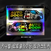프리스타일 카니발 오토슬라이딩도어(자동문) 프린팅 스티커2P세트 M사이즈 반사원단 홀로그램(로고타입선택), 1개, M사이즈/반사원단/E타입