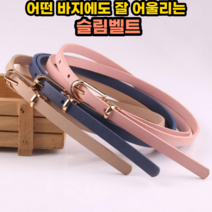쵄두 어떤 바지에도 어울리는 슬림벨트(청바지 정장 양복 면바지 원피스 치마) 포인트 허리띠