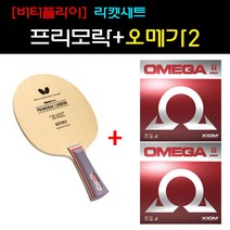 [쉐이크세트] 버터 프리모락(프리모라츠)카본 + 오메가2 +케이스서비스 - 탁구라켓세트, FL(끝이넓어지는그립), 러버부착발송