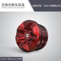 베넬리 502c 프레임 커버 나사 튜닝 파츠, 오크 프레임 커버 L4 레드