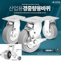 국내산 안전이동 광폭 경중량용바퀴 5인치 손수레 강한브라켓, 경중량용TRO5인치회색고정