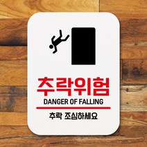 뭉키데코 부착형 생활문구 사각 안내판 표지판 알림판_Q1_140_추락위험_화이트, Q1 기본