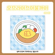 (비몽사몽문구점) 카레 오므라이스 이불까미 도무송