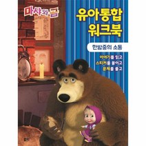 이노플리아 마샤와 곰 한밤중의소동 유아통합워크북, One color | One Size@1