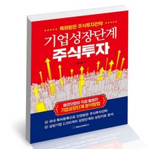 기업성장단계 주식투자 / 국일증권경제연구소 김상정 재테크 책, 없음