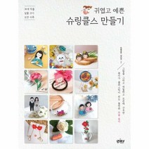 슈링클스 만들기 귀엽고 예 - 김미정, 단품, 단품