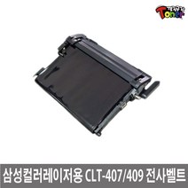 삼성 CLT-403~409 CLP-315 계열 토너사용 재생 전사벨트 CLP-360 CLX-3300 CL-C420W SL-C470W CLX-3305FN SL-C460W, 1개, 2.CLT-407~409 전사벨트/맞교환(필름손상)