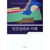 인간심리의 이해, 박신희,고현 공저, 학이당