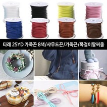 가죽끈 타래가죽끈 25YD 9색 샤무드가죽 목걸이팔찌줄ft+3729, 타래25-파랑색