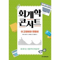 유니오니아시아 회계학 콘서트 3 고정비와 변동비
