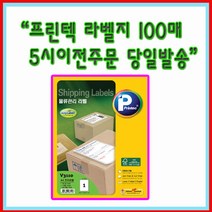 프린텍라벨지 V3250-100매(10칸) 10등분 우편발송라벨 / 기타 100매 라벨지 선택시 묶음 배송 가능 상품 [5시이전 당일발송], V3580-100(81칸)