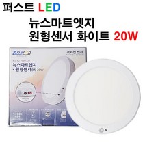 퍼스트LED 퍼스트 LED 뉴스마트 엣지 원형센서 화이트 20W 센서 센서등, 화이트 테두리-주백색