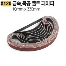 10 x330mm 금속 벨트샌더기 페이퍼 BS330 장 샌다기 사포 0-0931ea, BS330-60방