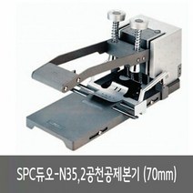 천공기 SPC 2공천공제본기 듀오 N35 70mm, ■민일■