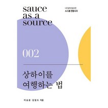 상하이를 여행하는 법 : 사람들이 모여드는 도시에는 이유가 있다, 도서