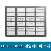 GK-36ES속지 LG키폰전화기 네임페이퍼속지 GK36ES 단축버튼종이