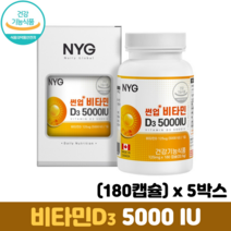 비타민D 5000IU 해바라기씨유 비타민D3 뼈건강 골다공증예방 식약처인증 햇빛비타민, 5박스, 180캡슐
