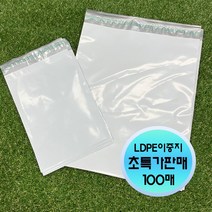 (당일출고) 비닐조아 안전 보안 이중지(LDPE) 택배봉투(100장) 초특가 택배 봉투 의류 소형 중형 대형 비닐 도매 소매