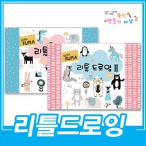 만들기세상 창의아트연간미술프로그램, 리틀드로잉 1-1 / 1-2