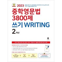 2023 중학영문법 3800제 쓰기 Writing 2학년, 마더텅