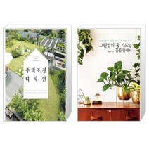 유니오니아시아 주택 조경 디자인 + 그린썸의 홈 가드닝 꼼꼼 안내서, [단일상품]